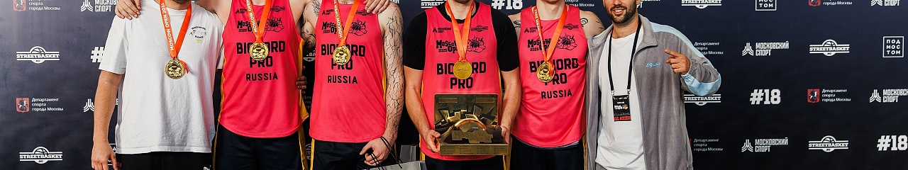 Команда «Bionord Pro» из Перми впервые завоевала золото в международном турнире Moscow Open 3×3