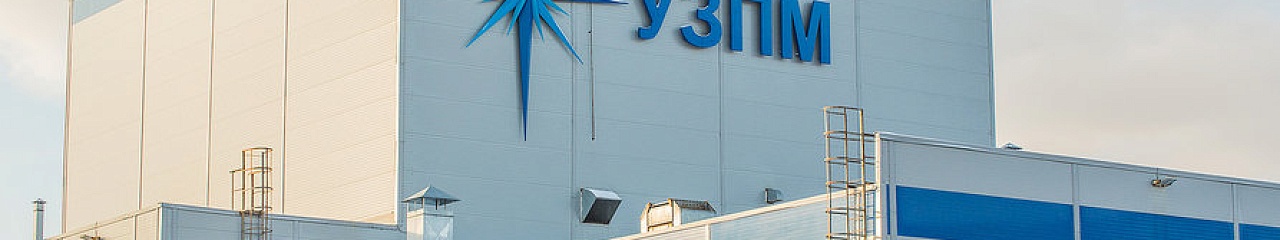 УЗПМ модернизировал линию фасовки в рамках развития розничных продаж