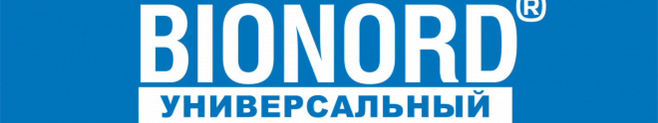 Один раз «Бионорд» - всегда «Бионорд»