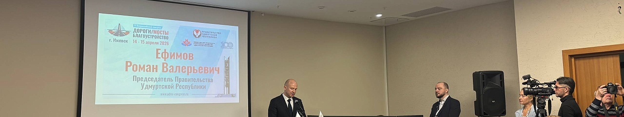 УЗПМ принял участие в IV Всероссийском конгрессе «Дороги. Мосты. Благоустройство» в Ижевске